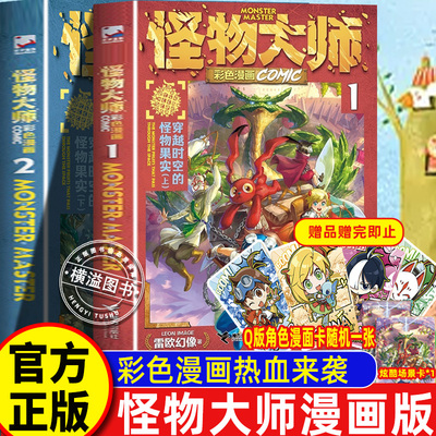 怪物大师全2册全彩漫画 穿越时空的怪物果实上下册雷欧幻像墨多多谜境冒险 不可思议事件薄 一二三四五六年级冒险校园奇幻冒险故事