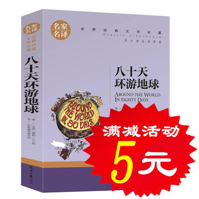 【选5本25元】八十天环游地球 凡尔纳科幻小说文学名著 初中生小学生课外阅读物8-10-12-15周岁青少年儿童书籍三四五六年级图