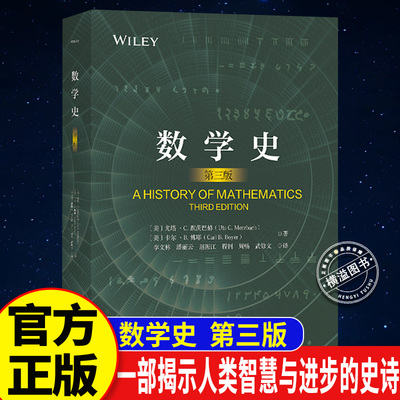 数学史（第三版）卡尔B博耶尤塔C.默茨巴赫著国际数学史领域具有影响力的名著时间空间和学科演化三个维度人类智慧与进步的史诗