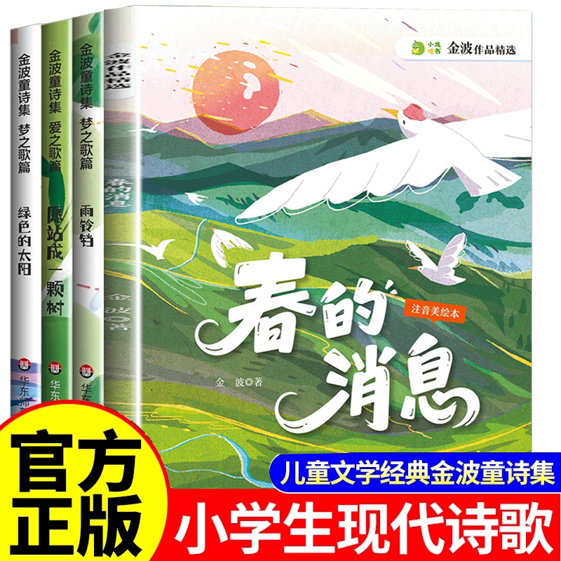 金波四季美文小学生现代诗四年级下册必读金波四季童话课外书合集正版阅读小学三五六年级现代诗歌集中国诗歌选精选诗集大全儿童书