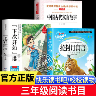 2026寒假校校书香三年级 拉封丹寓言+中国古代寓言故事+下次开船港 小学生课外阅读书籍儿童文学读物经典书目3读万物复书八桂悦读