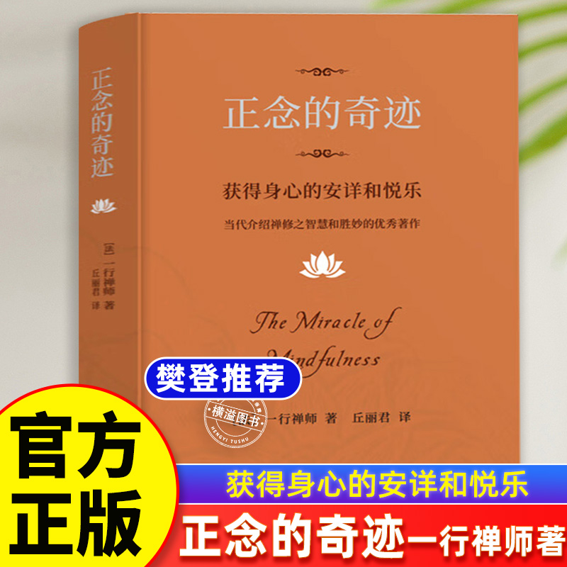 正念的奇迹正版一行禅师 获得身心的安详和悦乐书籍介绍禅修之智慧和胜妙的优秀作品 饮食冥想禅修每日训练疗愈的力量正能量平静