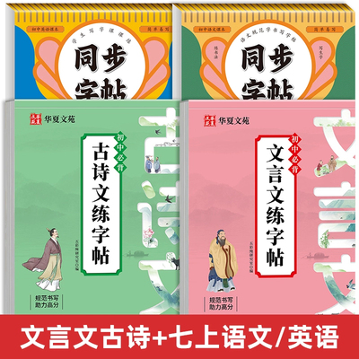 七年级初中必背古诗词和文言文练字帖人教版同步语文英语八九年级上下册古文诗词描红写字帖中学生小升初专用硬笔每日一练正楷字帖