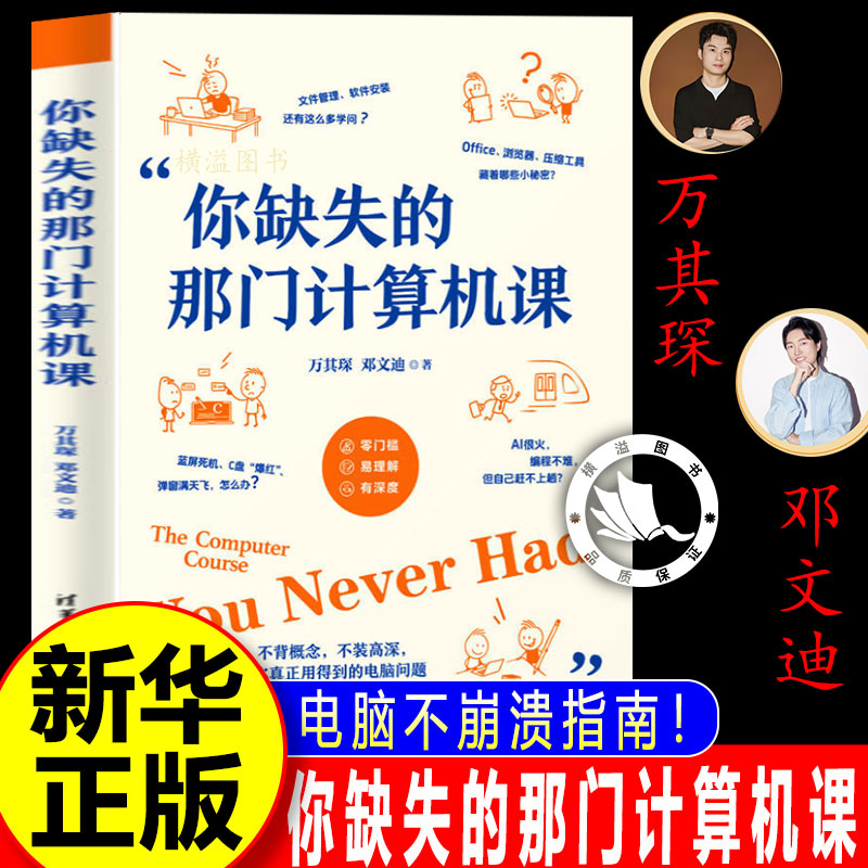 【官方正版】你缺失的那门计算机课 万其琛 邓文迪 电脑小白入门电脑使用教程 软件安装使用技巧生成式AI网络安全前沿技术科普书籍图片