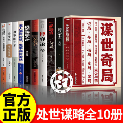 【一套10册】谋世奇局成功成事谋略书合集 成事千古不变的谋略精髓天时地利人和方能成事运筹帷幄 处世之道书籍阳谋智慧开悟书