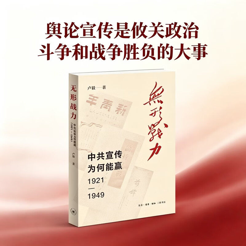 无形战力：中共宣传为何能赢（1921—1949）卢毅著 中外历史反复证明 舆论宣传是攸关政治斗争和战争胜负的大事 认准正版书籍阅读