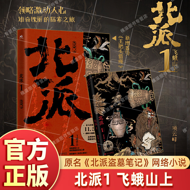 【印签版】北派1飞蛾山上 项云峰著 原名《北派盗墓笔记》番茄小说书籍 喜马拉雅有声读物恐怖悬疑推理小说畅销书排行榜全套正版书