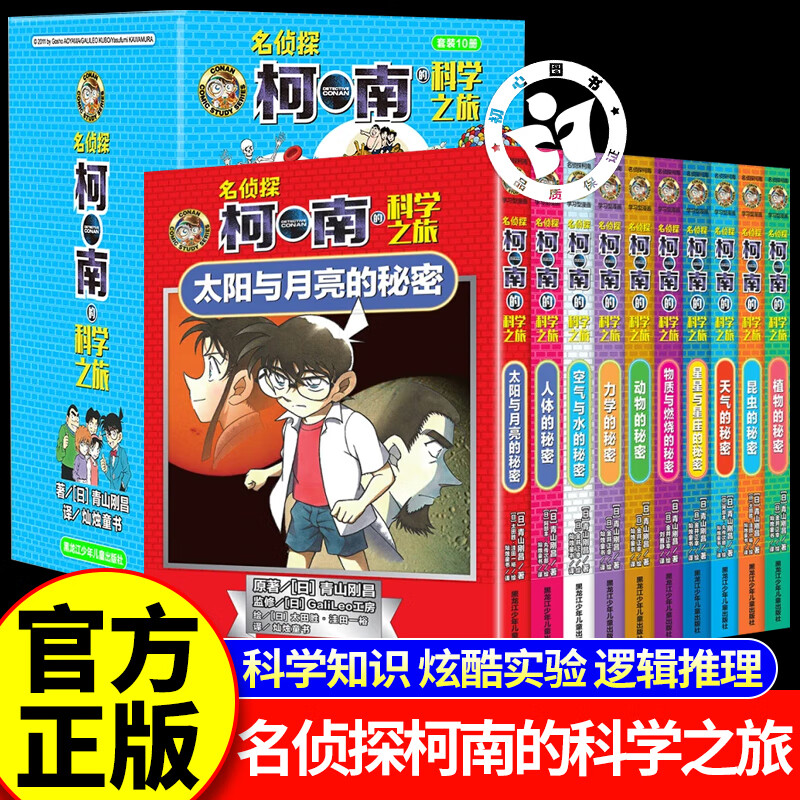 【官方正版】漫画名侦探柯南的科学之旅10册 儿童名侦探柯南推理故事书男孩破案思维逻辑书动漫漫画书籍