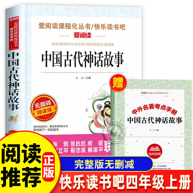 中国古代神话故事四年级上册故事书课外阅读书籍汤素兰小学生三年级课外书新世界出版社袁珂杨亚明文江苏人民小学版北京教育爱阅读