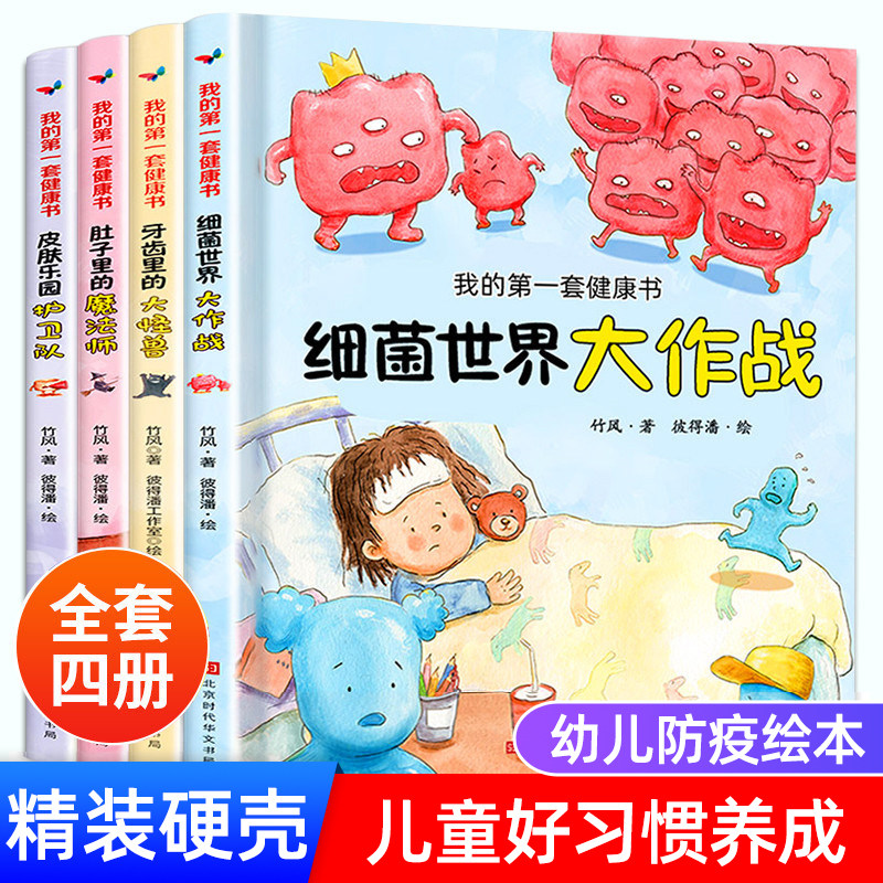 书大全图书适合4-5岁小孩子好习惯养成幼儿读物细菌世界历险记牙齿