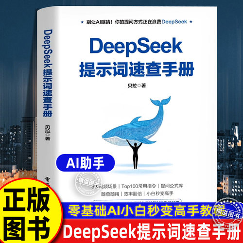 DeepSeek提示词速查手册  改变与AI的交流方式 从入门到精通手把手教你用AIdeepseek办公技巧DeepSeek极简入门与应用搜索答疑写作