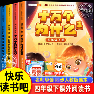 快乐读书吧四年级下册全套4册 中国优秀科学作品选 令世界瞩目的中华科技 十万个为什么1+2 十万个为什么12 4下四年级课外阅读书目