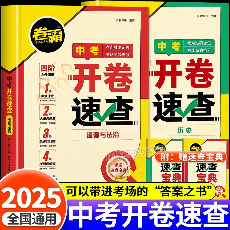 2025卷霸开卷速查道法历史和道德与法治中考真题卷知识点开卷考试必备神器快速拿分中考试题卷中考场速查速记手册初中总复习资料书