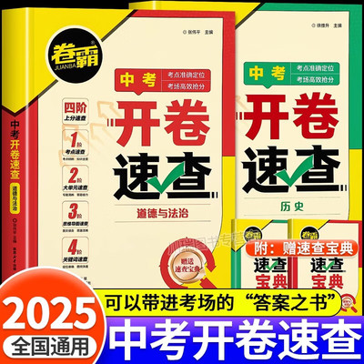 2025卷霸开卷速查道法历史和道德与法治中考真题卷知识点开卷考试必备神器快速拿分中考试题卷中考场速查速记手册初中总复习资料书