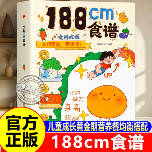 188cm食谱儿童成长期营养餐均衡搭配美食大全生长期小学生科学培养良好饮食习惯荤素搭配制作教程书籍食上无难事5-18岁青春期