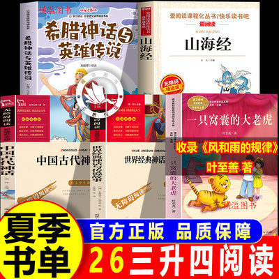 夏览华章三升四年级上册课外阅读书必读正版风和雨的规律希腊神话与英雄传说众神录世界经典神话万物的开端女娲补天山海经全套正版