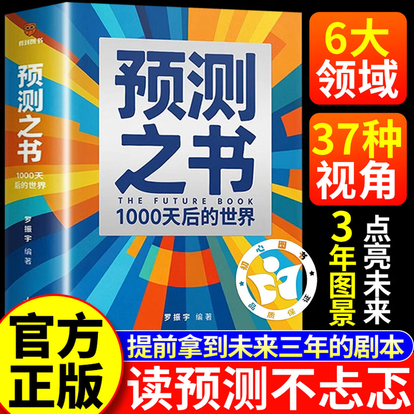 【官方正版】罗振宇新书预测之书1000天后的世界 时间的朋友罗振宇2026跨年演讲推荐书籍,书籍/杂志/报纸,未来学,淘宝优惠券,粉丝福利购,淘宝优惠卷