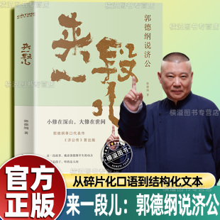 是段子讲 来一段儿：郭德纲说济公 保留闲白还原茶馆说书节奏说 著作 是人间活得明白刚刚说过 郭德纲单口代表作中国戏剧文学经典