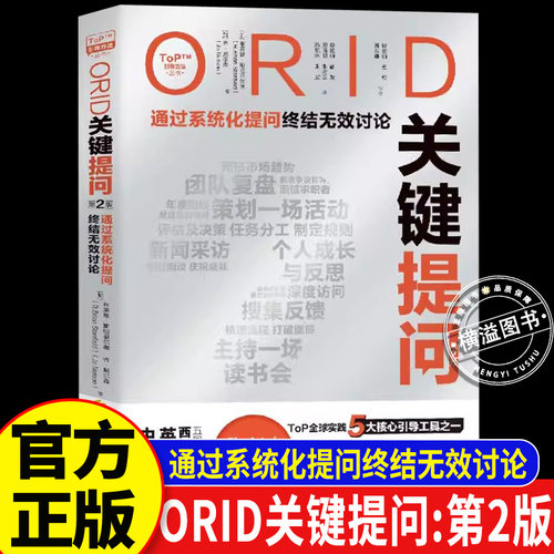 正版书籍】 ORID关键提问（第2版）通过系统化提问终结无效讨论 华夏出版社有限公司 加布莱恩斯坦菲尔德RBrian Stanfield 加乔