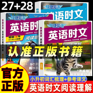活页快捷英语时文阅读NO.28期小升初第27辑六年级英语完形填空与阅读理解组合专项训练书小学升初中热点题型练习册完型全国通用版