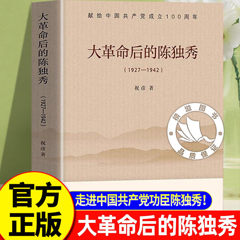 【官方正版-现货速发】大革命后的陈独秀 1927—1942 祝彦著 党史研究红色经典励志书籍 党政读物中国近代史大革命史历史人物传记
