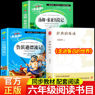 八桂悦读26寒假阅读六年级下册万物课外阅读书籍 鲁滨逊漂流记 汤姆·索亚历险记名家名译版 复书走进鲁迅的世界经典的炼成