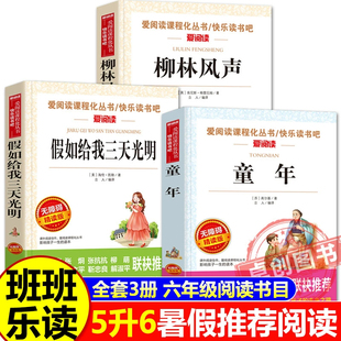 柳林风声精译美图版 假如给我三天光明名译经典 童年名家精编版 班班乐读2025暑假五升六必读书六年级上册课外书必读推荐 五六年级 版