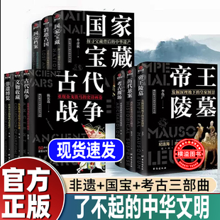 帝王陵墓 官方正版 国家档案 考古现场 非遗博览 中华文明系列全9册 文物收藏 了不起 古代战争 国家宝藏 历代悬案 消逝古国
