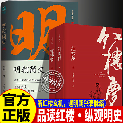【官方正版】红楼梦上下册 明朝简史 解密红楼隐写大明往事 通俗解读历史脉络兴衰 学生文史爱好者必备 轻松理清大明300年经典书