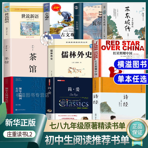 【新版】庄重读书7-9年级L2精读书单 世说新语上海古籍出版社古文观止三秦出版社苏东坡传湖南少年儿童出版社茶馆天津人民出版社