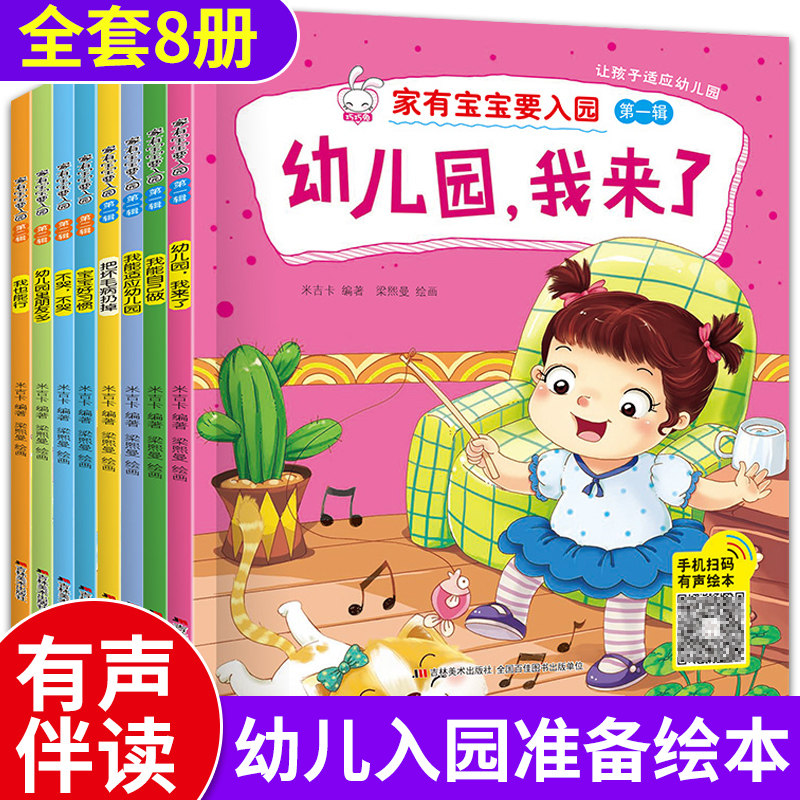 入园准备绘本全套8册 3岁宝宝绘本经典儿童故事书幼儿园小班幼儿读物