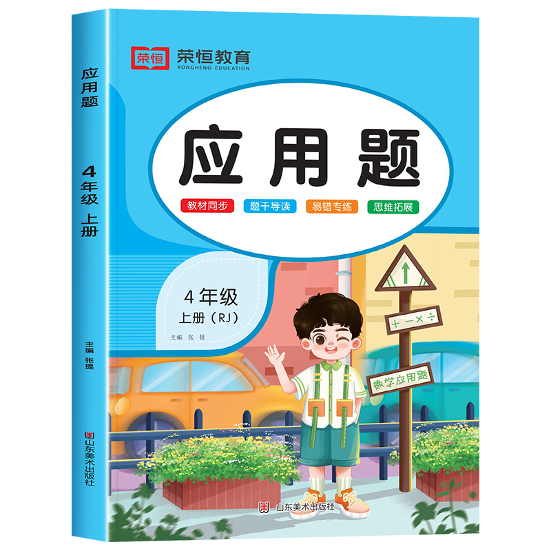 四年级上册数学应用题强化训练人教版解决问题天天练 三位数乘两位数除法竖式计算小学4年级上专项同步练习册题举一反三课时作业本