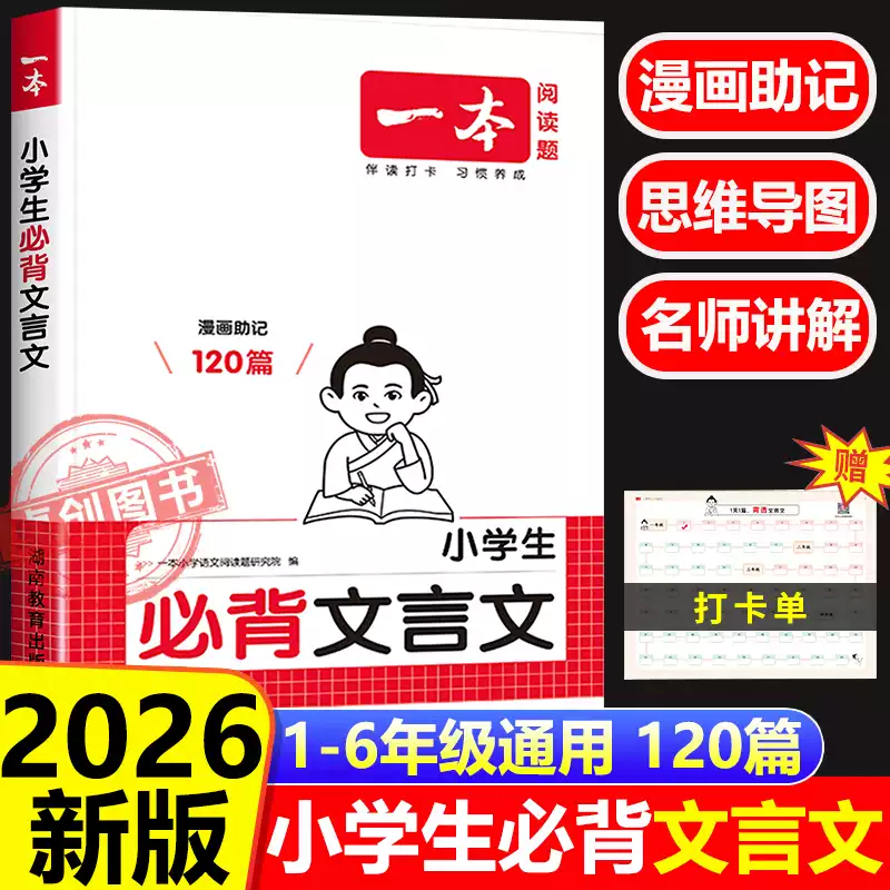 一本小学生必背文言文人教版必备一本通 一年级二年级三四五六年级上册下册小学语文文言文实词虚词小升初必背阅读与训练