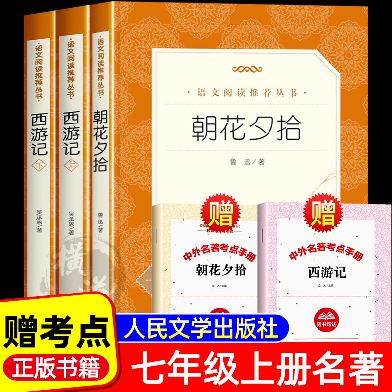 西游记+朝花夕拾七年级必读书7上