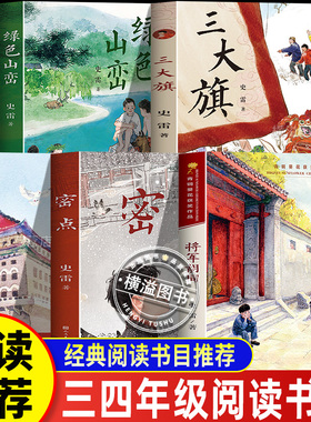 史雷青铜葵花获奖作品套装将军胡同正阳门下密点人民文学出版社绿色山峦三大旗小学生 成长励志小说 三四五六年级必读课外阅读书籍