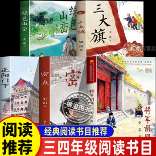 成长励志小说 社绿色山峦三大旗小学生 三四五六年级必读课外阅读书籍 将军胡同正阳门下密点人民文学出版 史雷青铜葵花获奖作品套装
