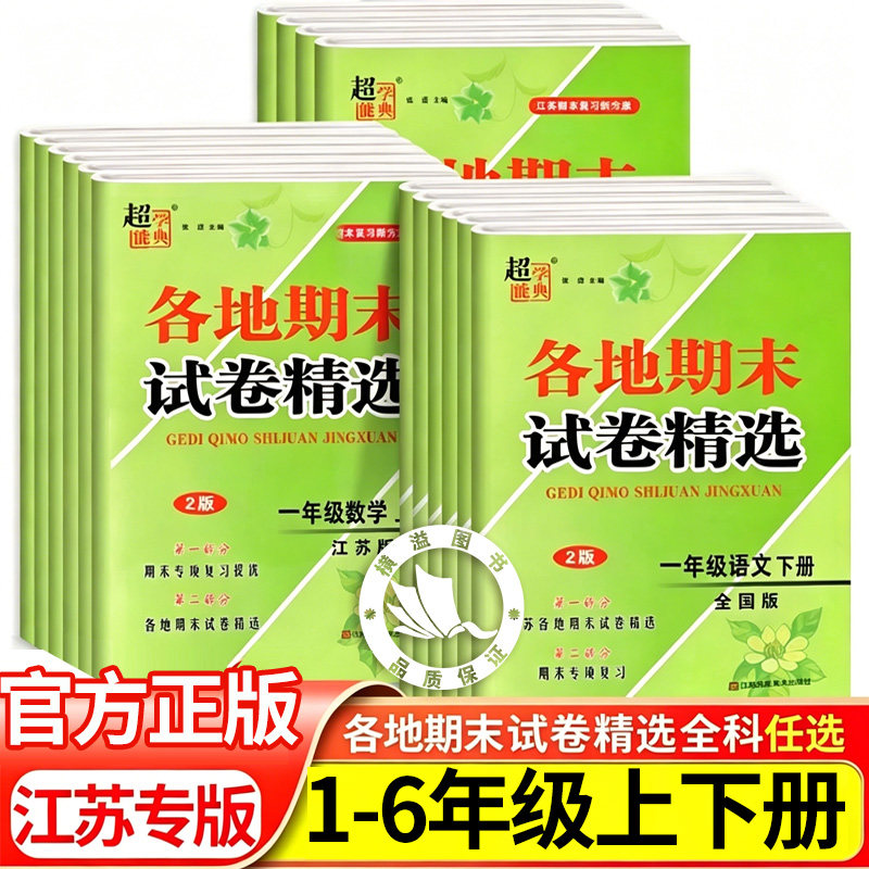 江苏地区各地期末试卷精选一年级上册二三四五六年级小学语文数学英语全套人教版苏教译林同步模拟必刷冲刺100分超能学典SJ