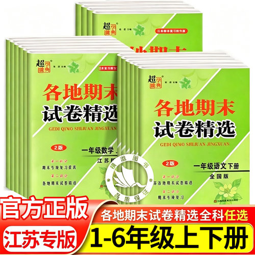 江苏地区各地期末试卷精选一年级上册二三四五六年级小学语文数学英语全套人教版苏教译林同步模拟必刷冲刺100分超能学典SJ