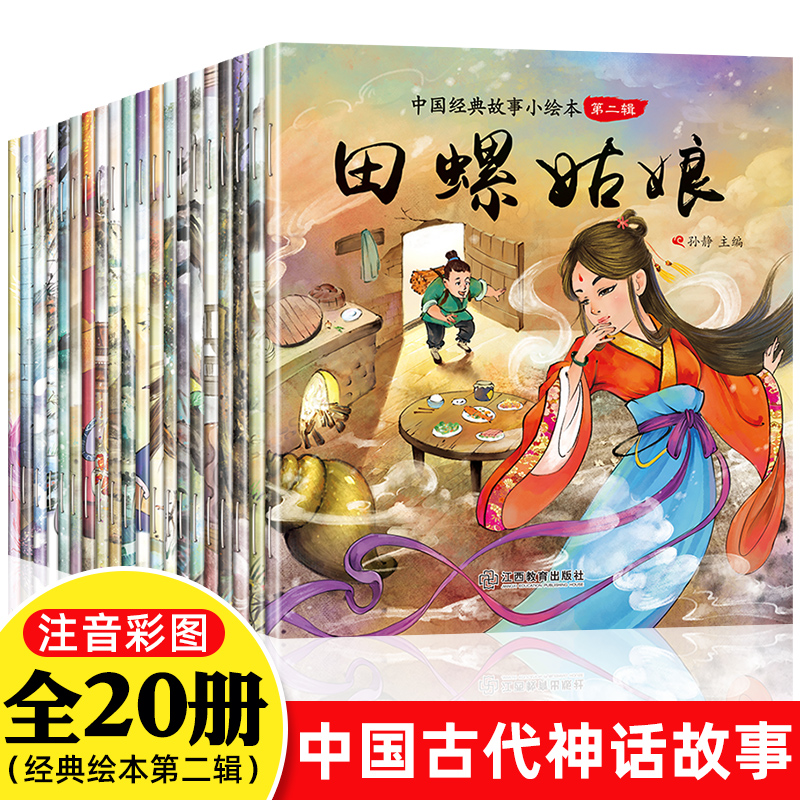 神话故事绘本中国经典民间故事 3到6至8岁