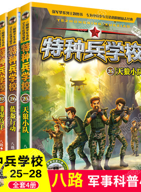 特种兵学校第七季全套4册励志军事科普故事书英勇少年特种兵青少年阳刚培养七岁八岁九岁十岁十一岁7岁8岁男孩儿书籍读物9岁10岁11