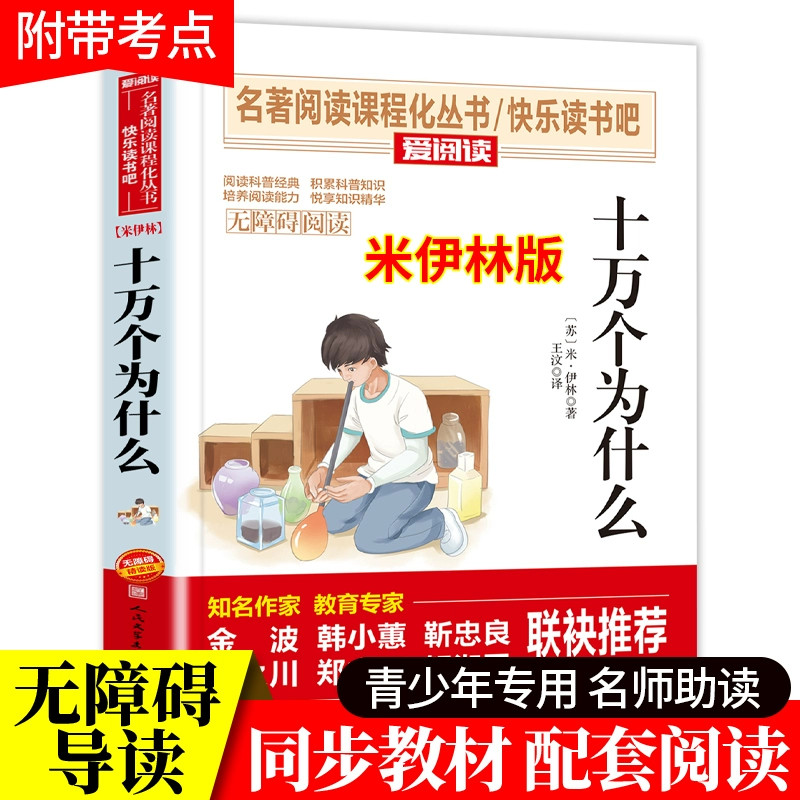 十万个小学版青少年正版快乐读书吧四年级下册必读经典书目课外书老师推荐小学生课外阅读书籍苏联米伊林著的正版上册作家为什么
