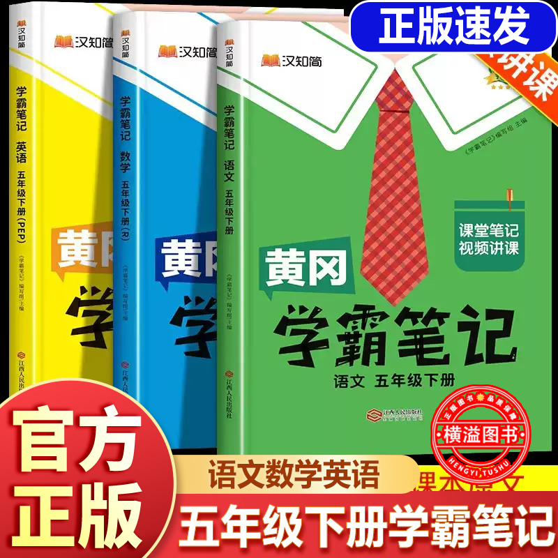 新版！黄冈学霸笔记五年级下册课堂笔记人教版语文数学英语全套课本部编5年级下册语数英课文同步小学教材全解解读寒假辅导资料