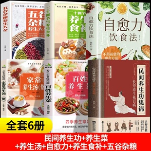 民间养生功集锦 古法食补养生长寿养生秘法 全6册 名师亲授中华传世养生功 调和血气疏通经络 强身健体居家保健养生入门指南书