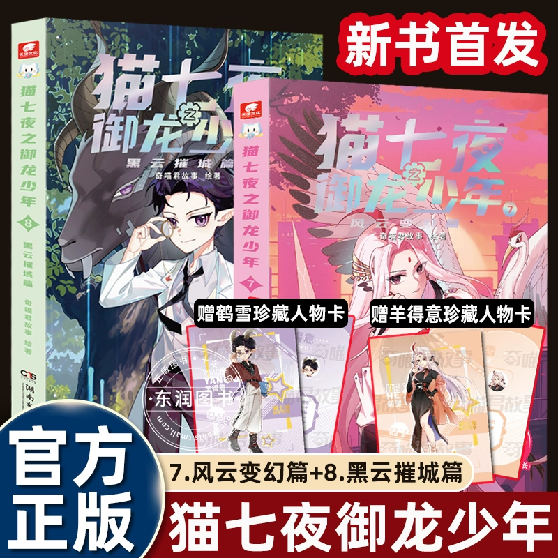 新书】奇喵君猫七夜之御龙少年实体书78册风云变幻篇黑云摧城猫白雪仁者无敌篇夜尽雪明一生之约北海荒原全彩契约师奇幻冒险小说畅