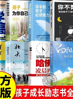 向阳而生+清华北大合集+哈佛四点半+努力奔跑 梅子老师首部个人传记 杜宣梅著 青少年励志故事书3三4四5五6六年级中小学生课外阅读