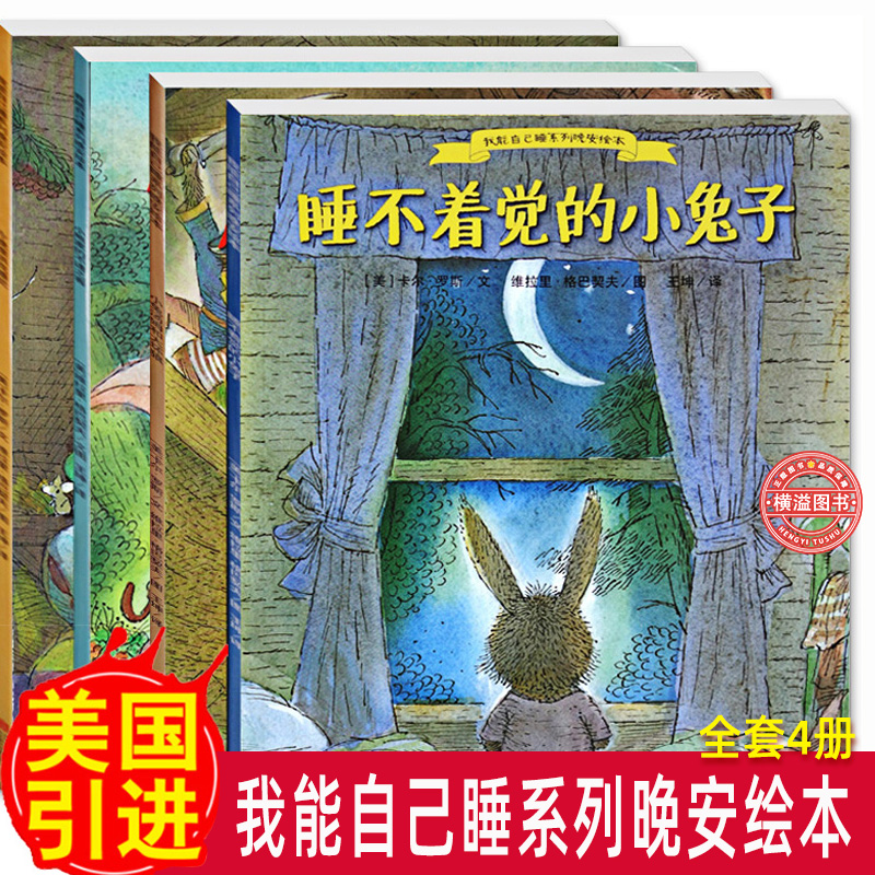 我能自己睡系列晚安绘本全4册 3-6岁经典绘本排行榜 睡不着觉的小兔子小兔汤姆和大坏狼小熊家的不速之客今晚谁哄我睡觉大中班绘本