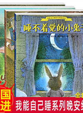 我能自己睡系列晚安绘本全4册 3-6岁经典绘本排行榜 睡不着觉的小兔子小兔汤姆和大坏狼小熊家的不速之客今晚谁哄我睡觉大中班绘本