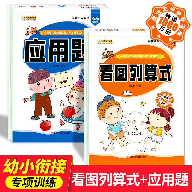幼小衔接 数学思维训练 应用题+看图列算式