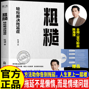 粗糙 心理自助类书籍 开始 一本优秀 陈海滢著含思维导图拖延症心理学书籍拖延症自救指南 就是好 粗糙：轻松解决拖延症