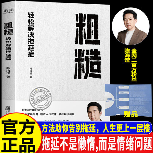 粗糙：轻松解决拖延症 粗糙的开始，就是好的开始  一本优秀的心理自助类书籍 陈海滢著含思维导图拖延症心理学书籍拖延症自救指南